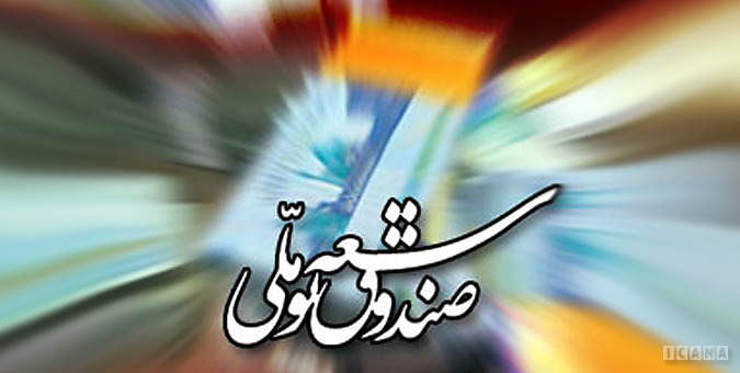 افزایش 50 درصدی اعتبارات اسنادی صندوق توسعه ملی در سال 95/ضوابط اعطای تسهیلات ارزی اصلاح شد