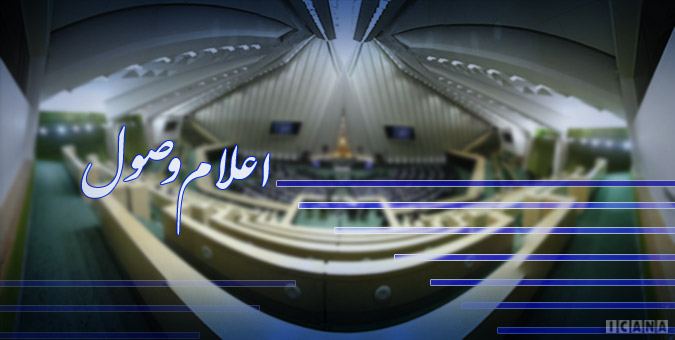 اعلام وصول طرح اصلاح قانون جلوگیری از ریخت و پاش‌ها و هزینه‌های غیرضرور