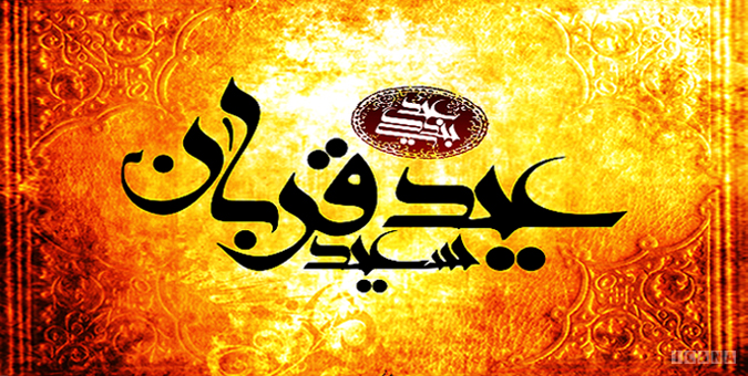 عید قربان روز تعظیم در برابر فرمان الهی