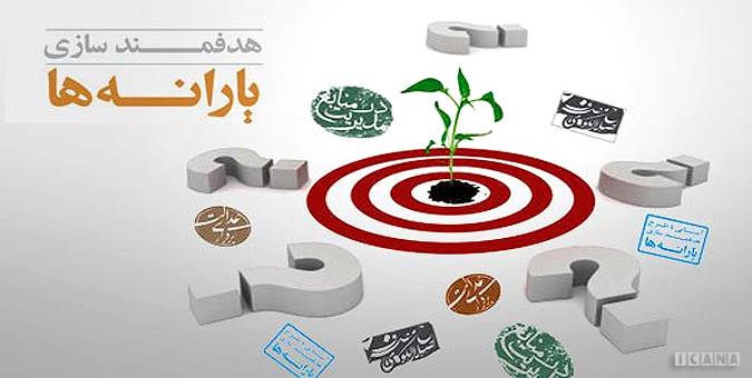 چیستی تبدیل یک جراحی به آشفتگی اقتصاد/ سکانس پایانی بی هدفی هدفمندی یارانه ها چگونه رقم می خورد