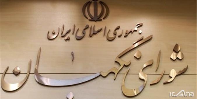 شورایی برای نگهبانی از قانون و شرع/ نگاهی به ساختار و وظایف شورای نگهبان