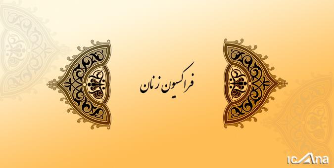قدردانی فراکسیون زنان مجلس از انتصاب شرفبافی در شرکت هواپیمایی ایران/ حکم سرپرستی به ریاست ارتقاء یابد