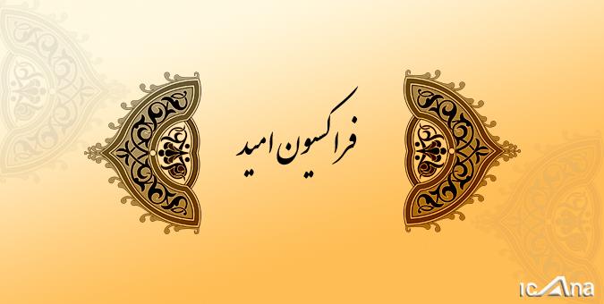 بررسی بودجه عمرانی با حضور وزیر راه در نشست فراکسیون امید
