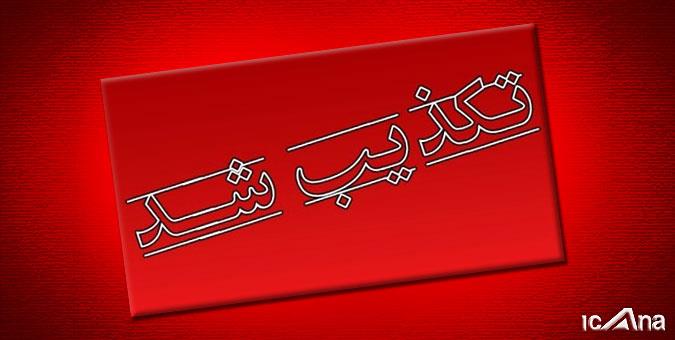 تکذیبیه دفتر معاون اول رئیس جمهوری درخصوص دخالت درامور داخلی باشگاه‌های ورزشی