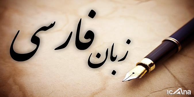اهتمام مجلس به استفاده از واژه‌های فارسی در قانون‌نویسی