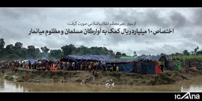 اختصاص ۱۰میلیارد ریال کمک به آوارگان مسلمان و مظلوم میانمار