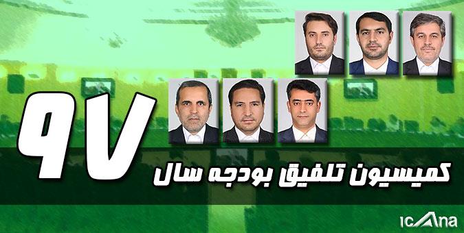 اعضای هیأت رئیسه کمیسیون تلفیق بودجه 97 مشخص شدند/ تاجگردون رئیس شد